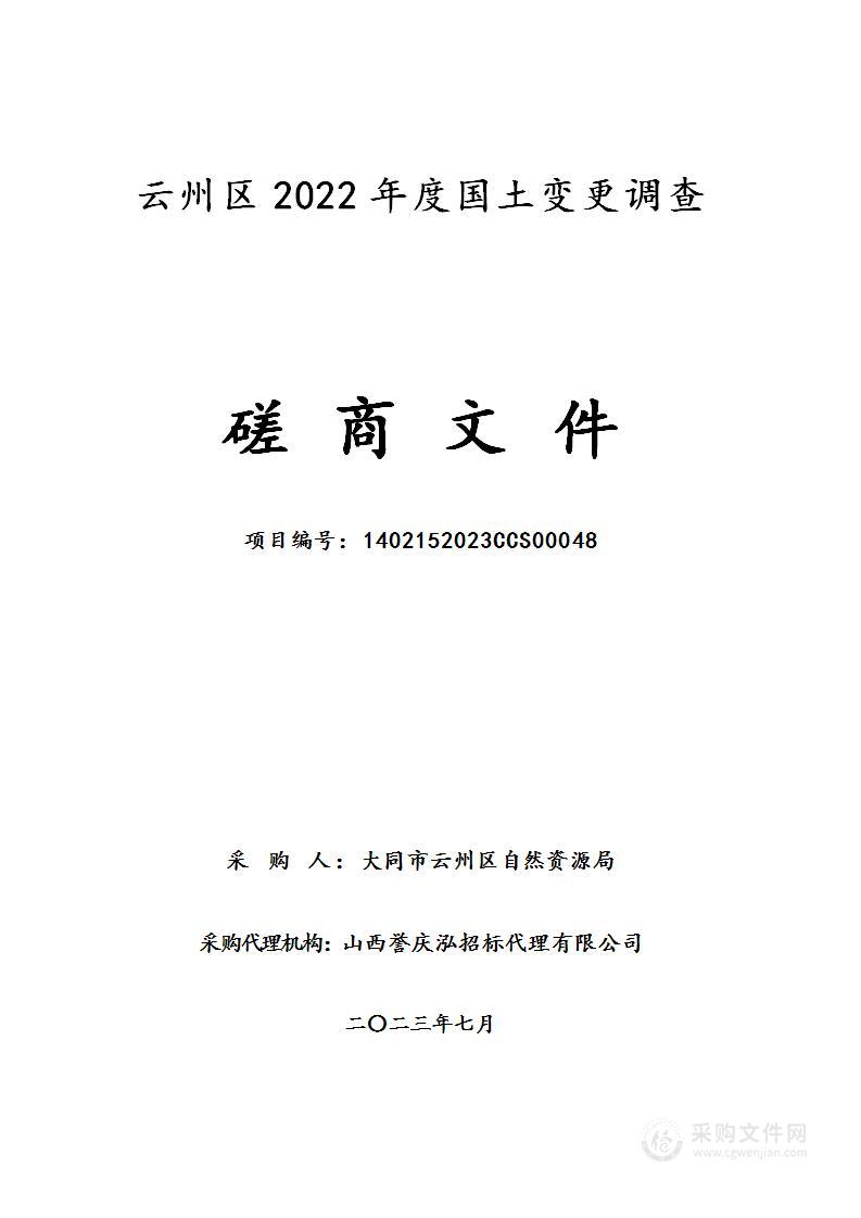 云州区2022年度国土变更调查