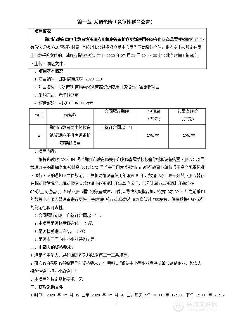 郑州市教育局电化教育馆资源应用机房设备扩容更新项目