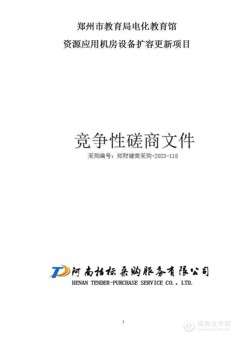 郑州市教育局电化教育馆资源应用机房设备扩容更新项目