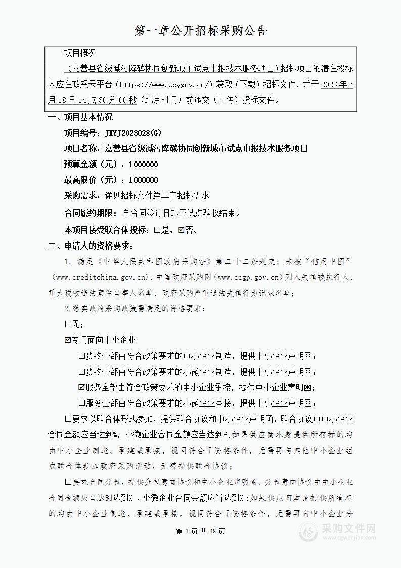 嘉善县省级减污降碳协同创新城市试点申报技术服务项目