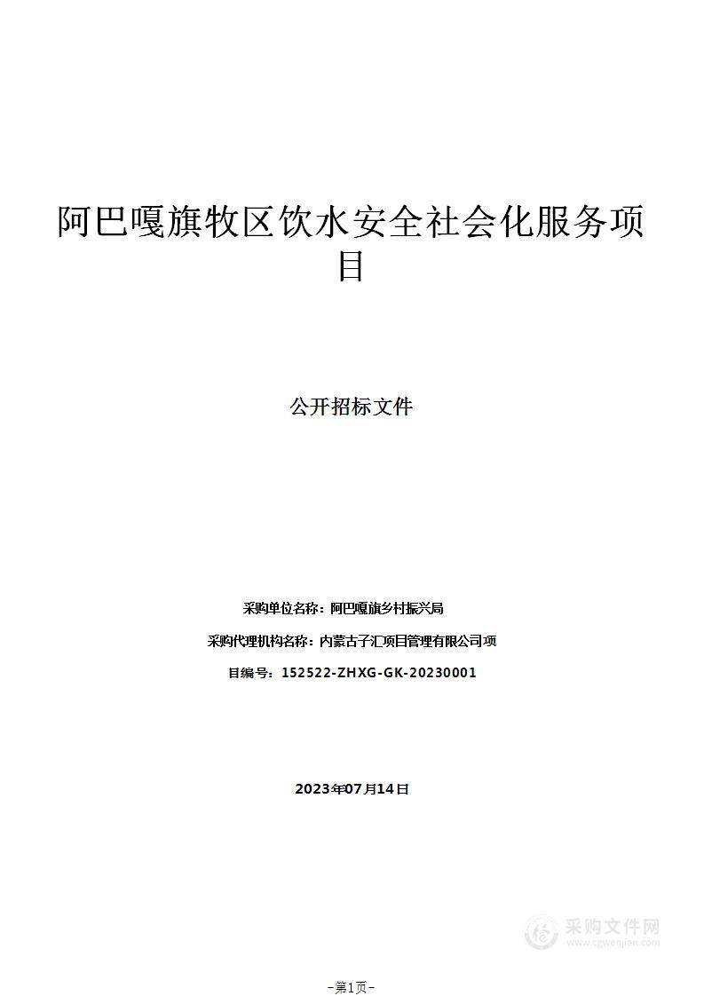 阿巴嘎旗牧区饮水安全社会化服务项目