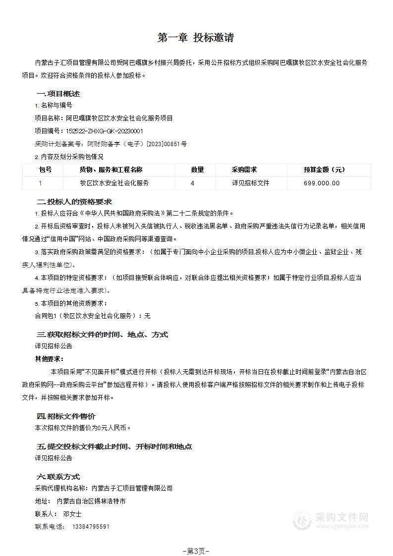 阿巴嘎旗牧区饮水安全社会化服务项目