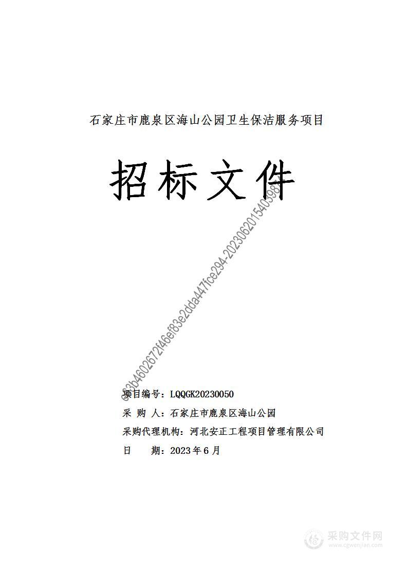 石家庄市鹿泉区海山公园海山公园卫生保洁服务项目