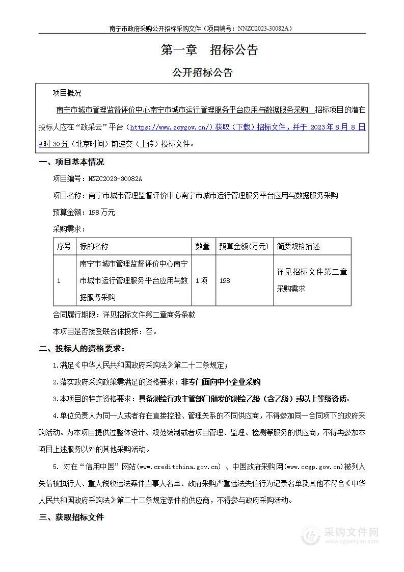 南宁市城市管理监督评价中心南宁市城市运行管理服务平台应用与数据服务采购