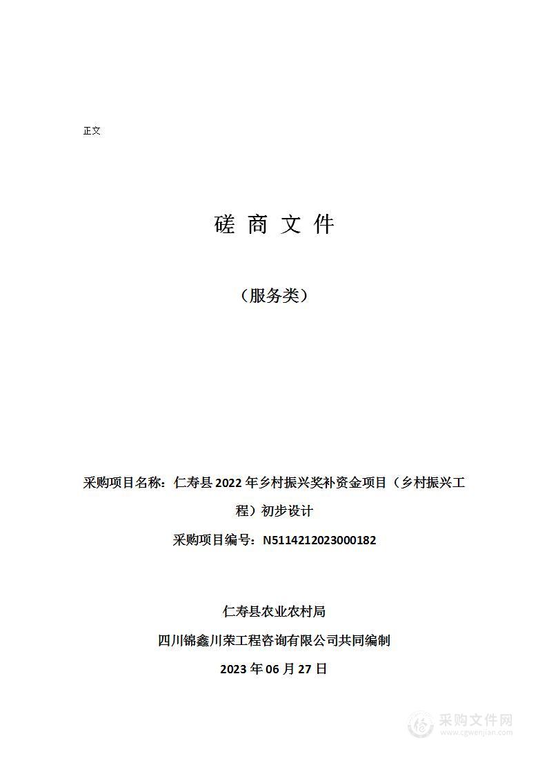 仁寿县2022年乡村振兴奖补资金项目（乡村振兴工程）初步设计