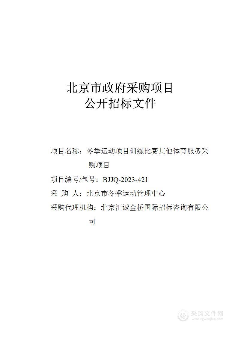 冬季运动项目训练比赛其他体育服务采购项目