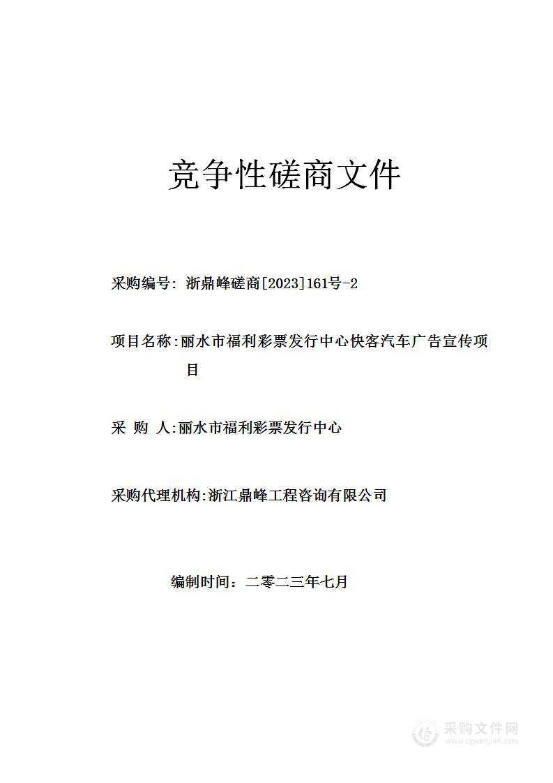 丽水市福利彩票发行中心快客汽车广告宣传项目