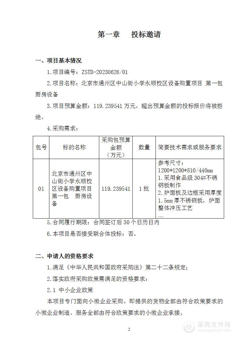 北京市通州区中山街小学永顺校区设备购置项目教学仪器采购项目（第一包）