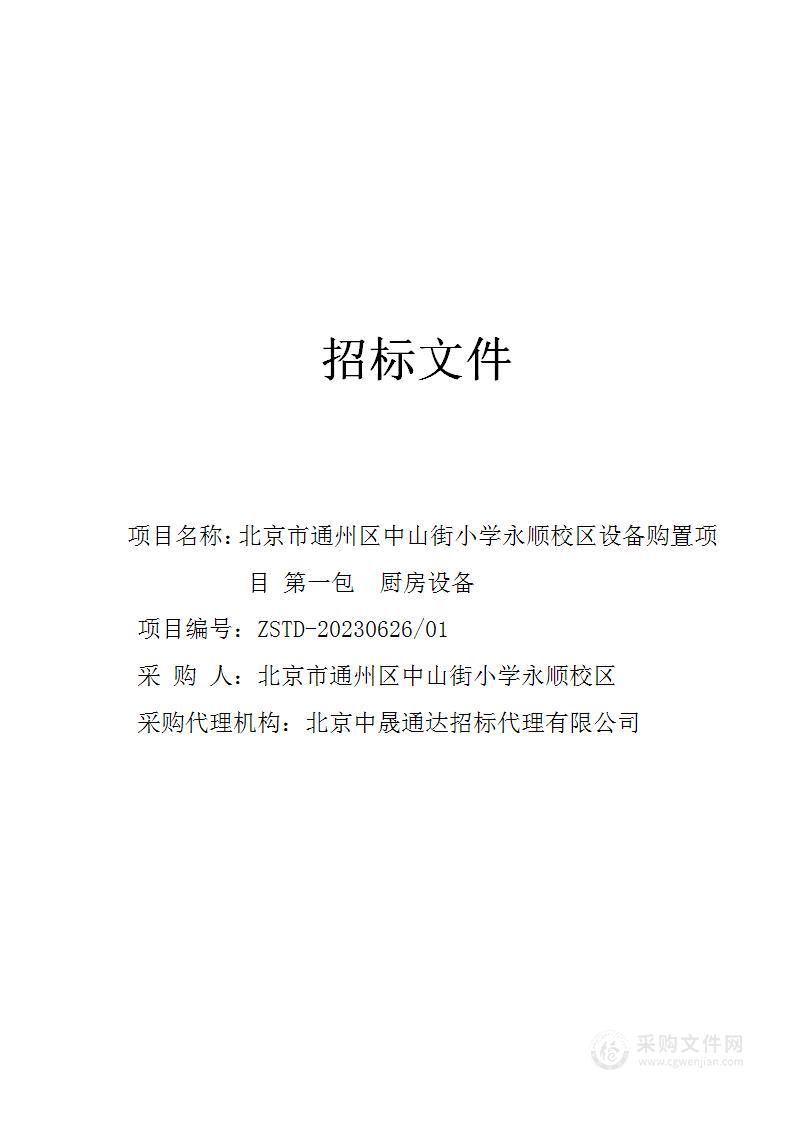 北京市通州区中山街小学永顺校区设备购置项目教学仪器采购项目（第一包）