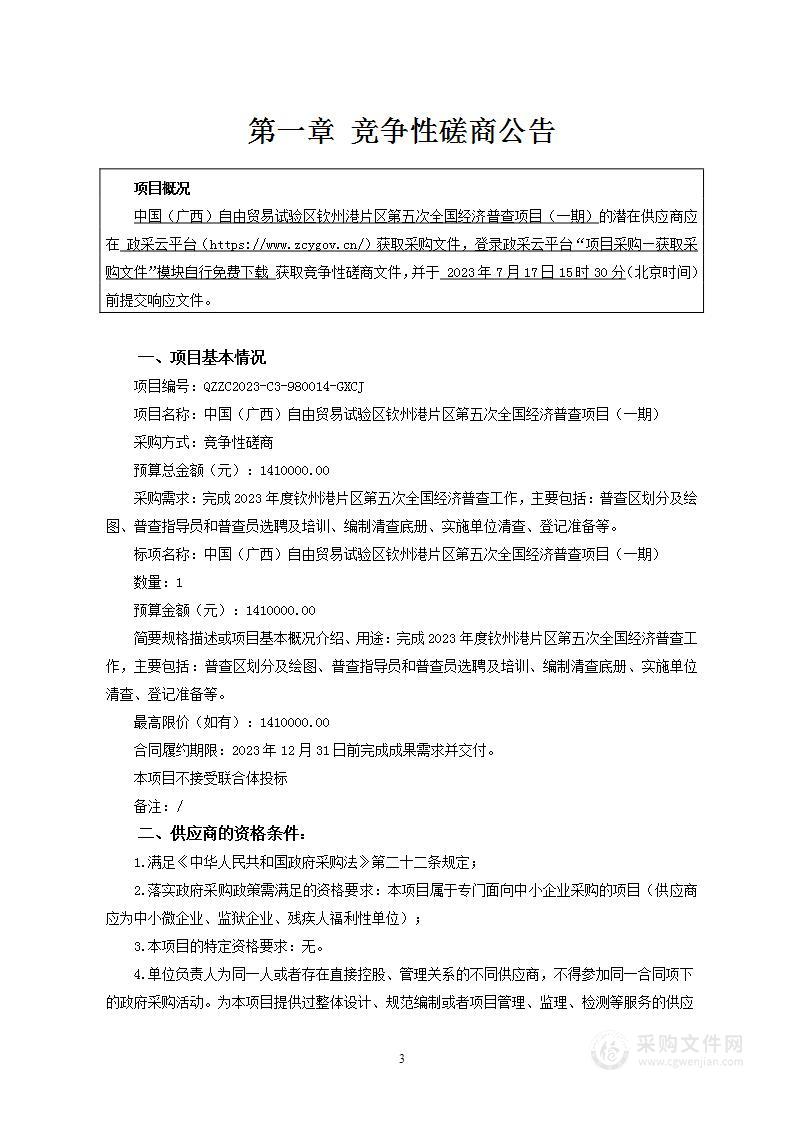 中国（广西）自由贸易试验区钦州港片区第五次全国经济普查项目（一期）