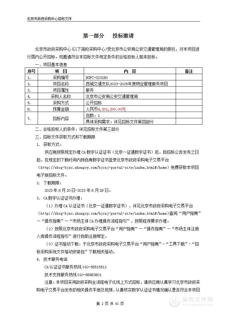 西城交通支队2023-2025年度物业管理服务项目