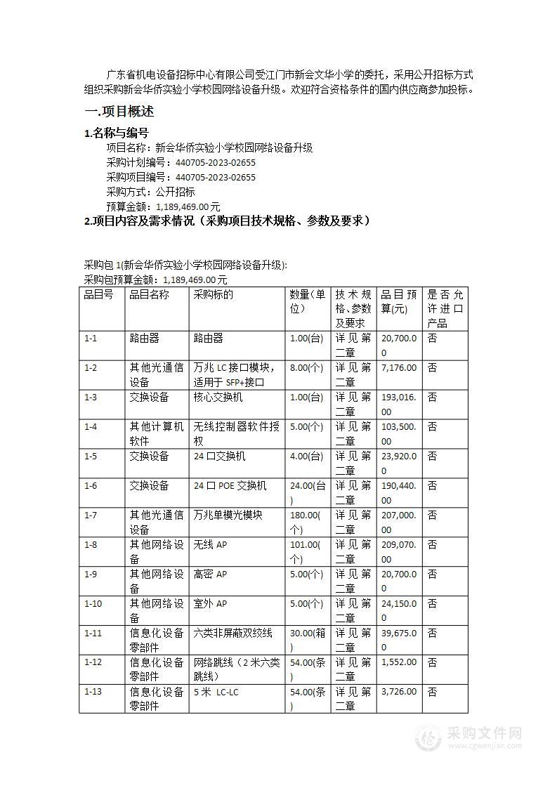 新会华侨实验小学校园网络设备升级