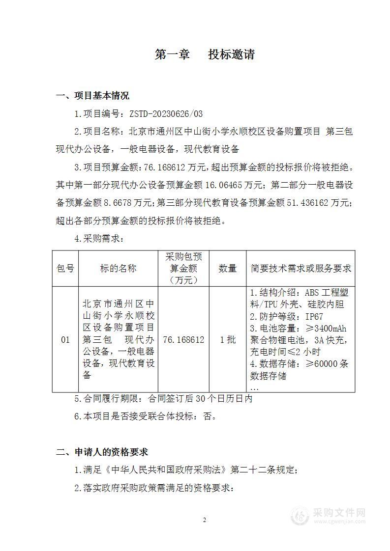 北京市通州区中山街小学永顺校区设备购置项目教学仪器采购项目（第三包）