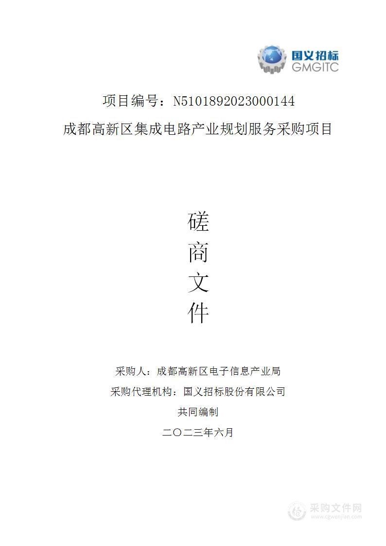 成都高新区集成电路产业规划服务采购项目