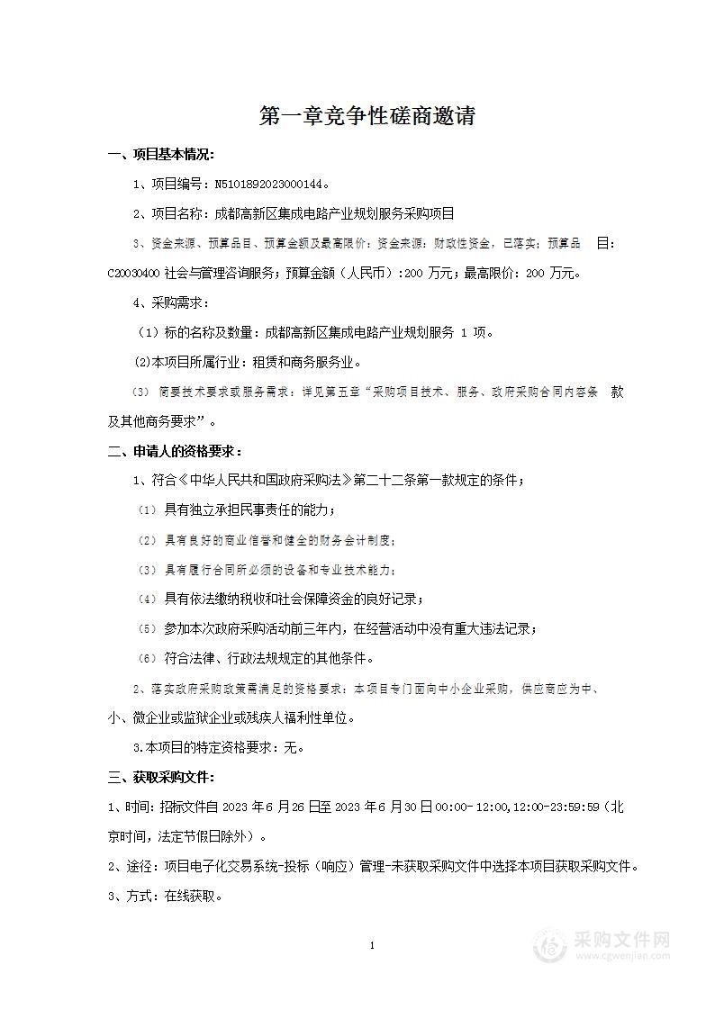 成都高新区集成电路产业规划服务采购项目