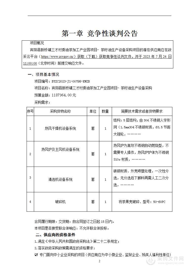 宾阳县新桥镇三才村委油茶加工产业园项目- 茶籽油生产设备采购