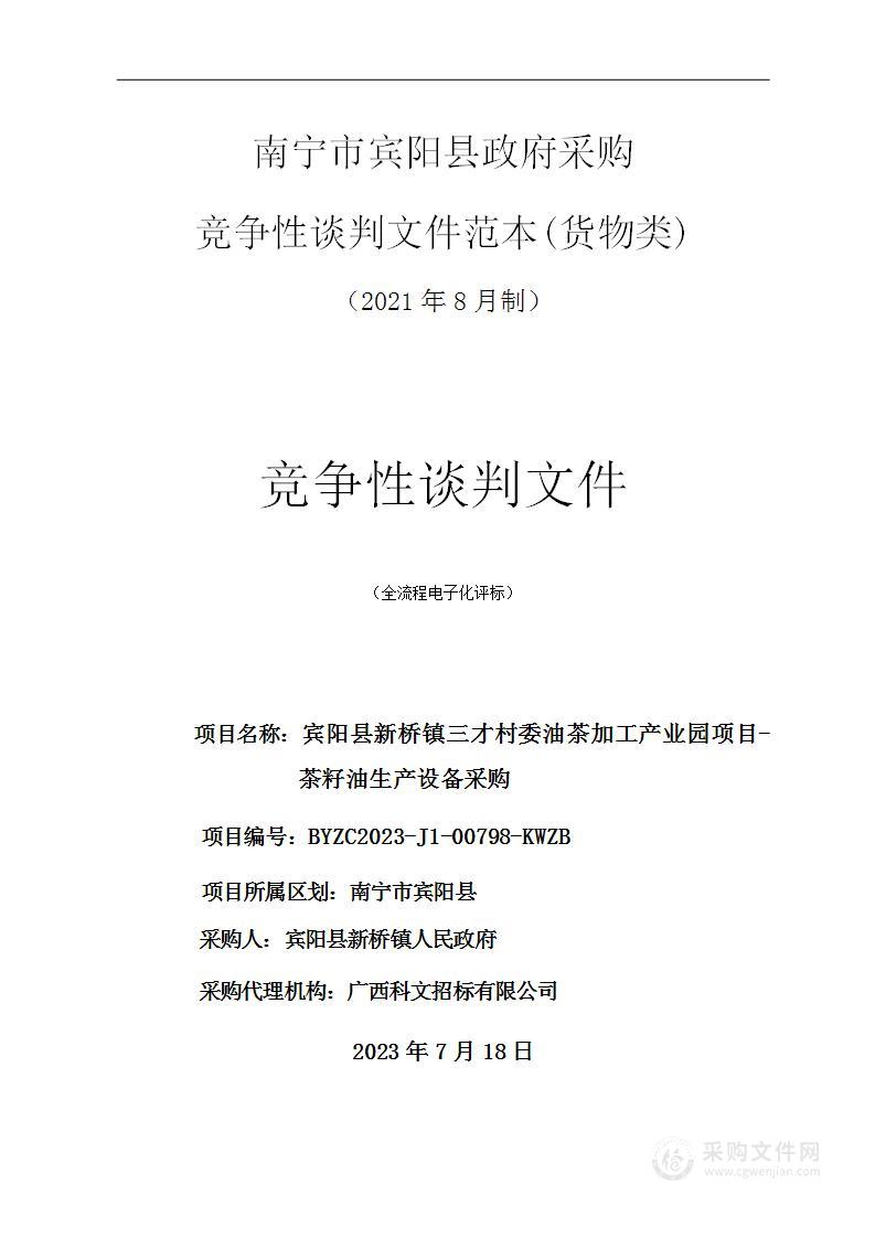 宾阳县新桥镇三才村委油茶加工产业园项目- 茶籽油生产设备采购