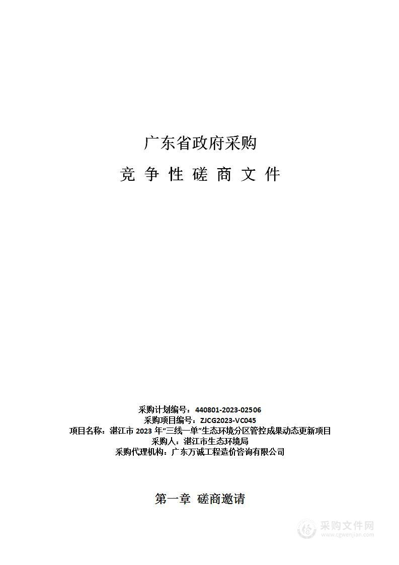 湛江市2023年“三线一单”生态环境分区管控成果动态更新项目