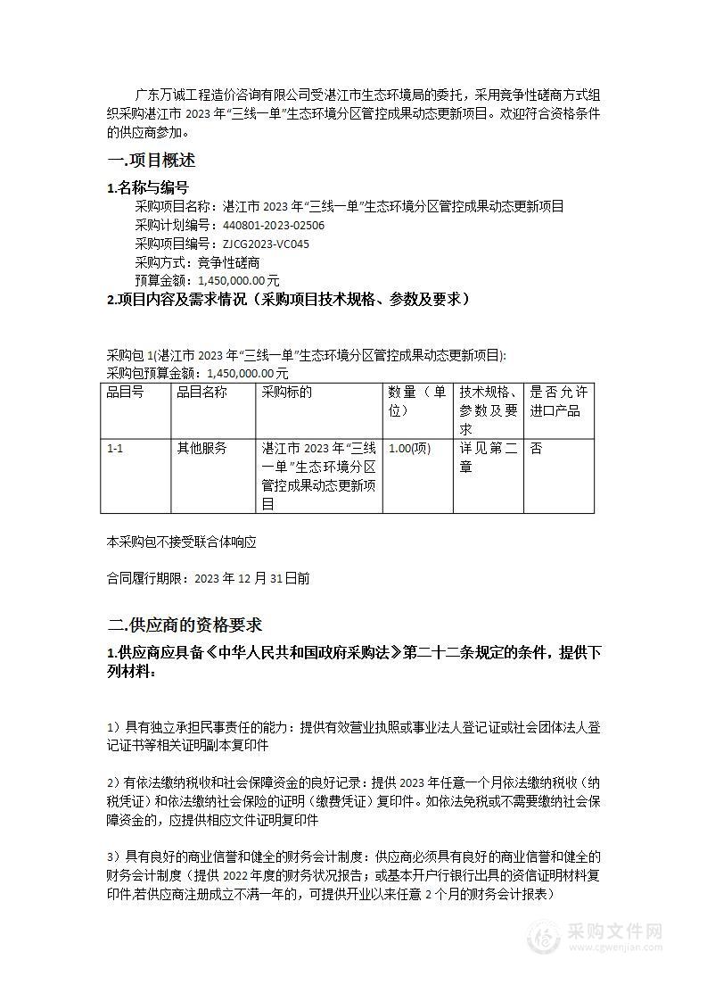 湛江市2023年“三线一单”生态环境分区管控成果动态更新项目