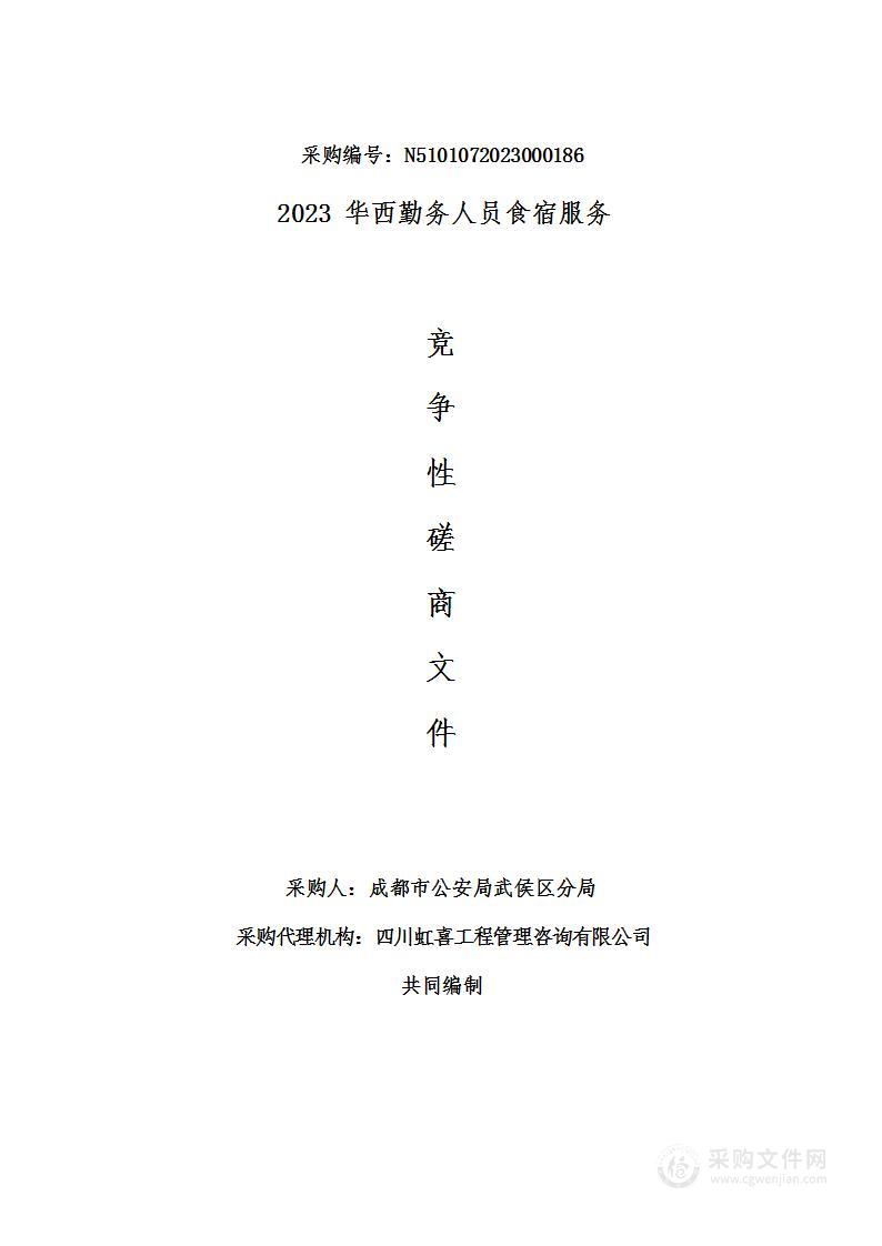 成都市公安局武侯区分局2023华西勤务人员食宿服务