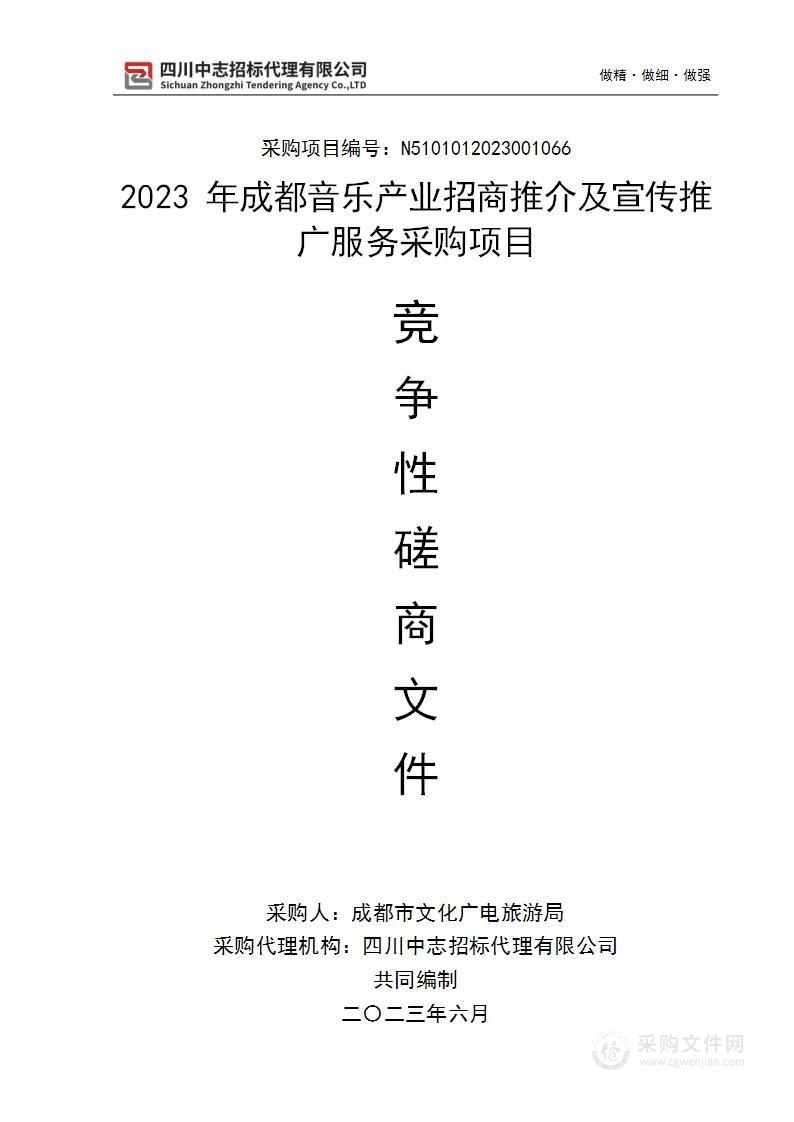 2023年成都音乐产业招商推介及宣传推广服务采购项目