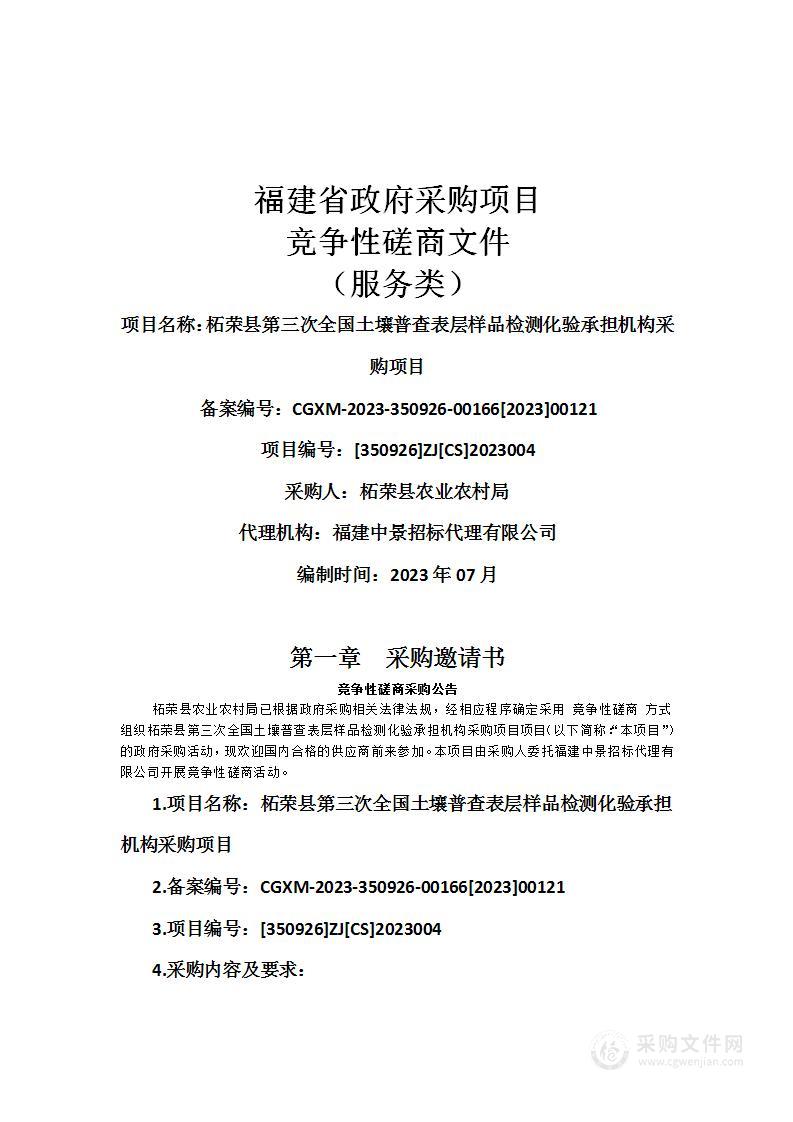 柘荣县第三次全国土壤普查表层样品检测化验承担机构采购项目