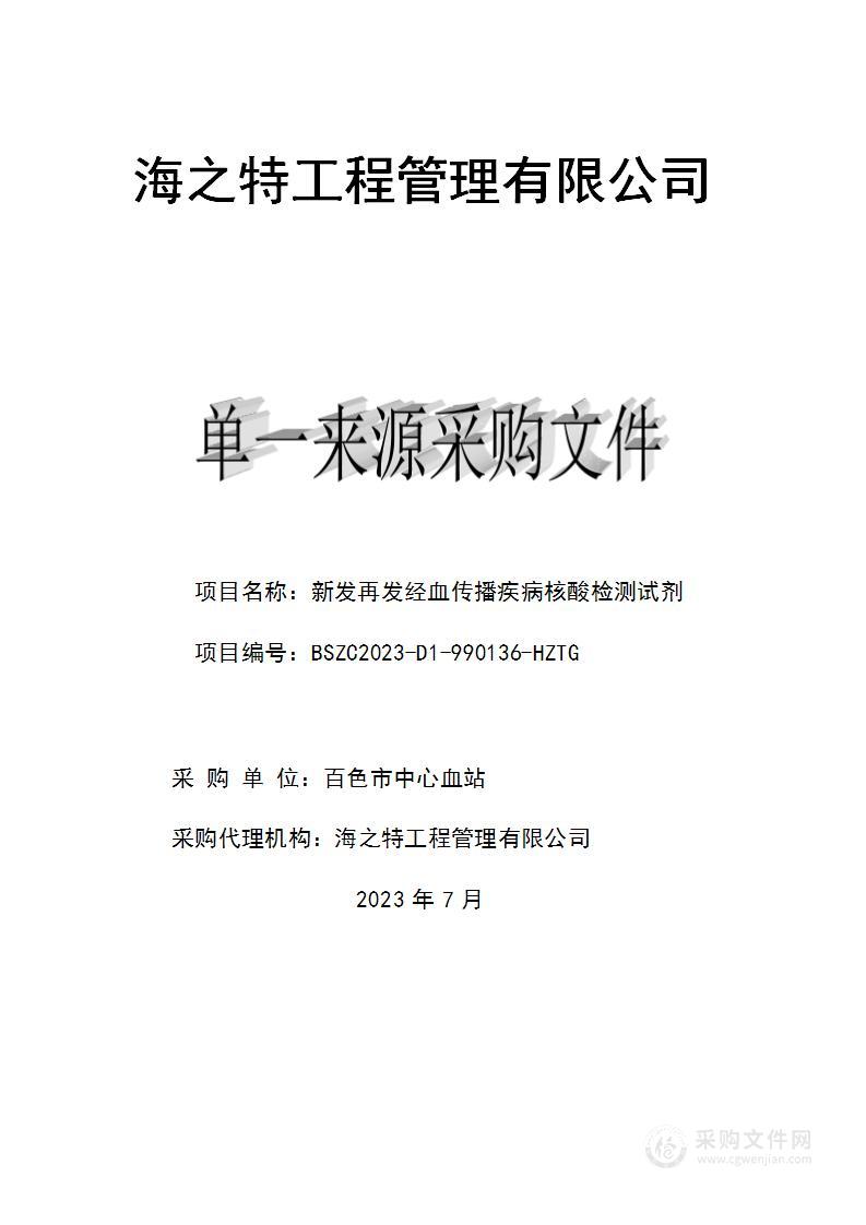 新发再发经血传播疾病核酸检测试剂