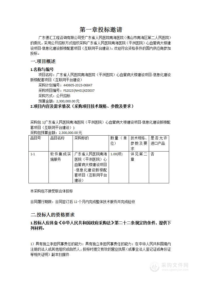 广东省人民医院南海医院（平洲医院）心血管病大楼建设项目-信息化建设新楼配套项目（互联网平台建设）