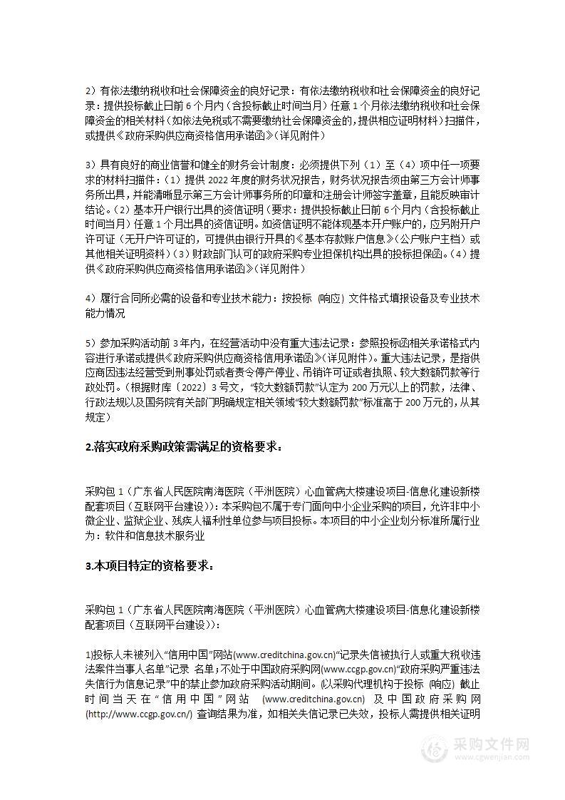 广东省人民医院南海医院（平洲医院）心血管病大楼建设项目-信息化建设新楼配套项目（互联网平台建设）