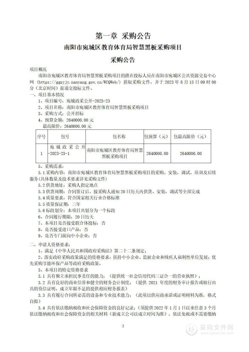 南阳市宛城区教育体育局智慧黑板采购项目