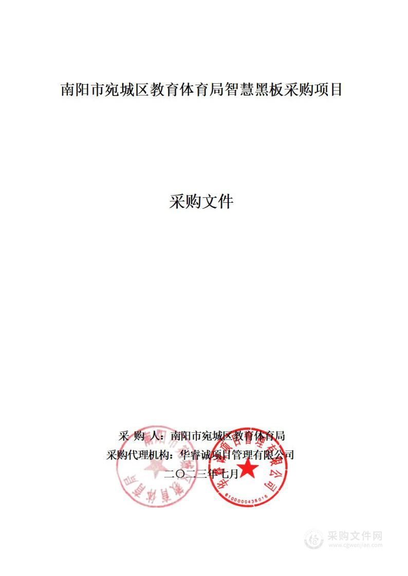 南阳市宛城区教育体育局智慧黑板采购项目