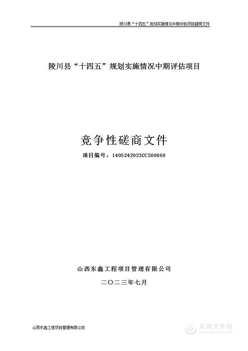 陵川县“十四五”规划实施情况中期评估项目