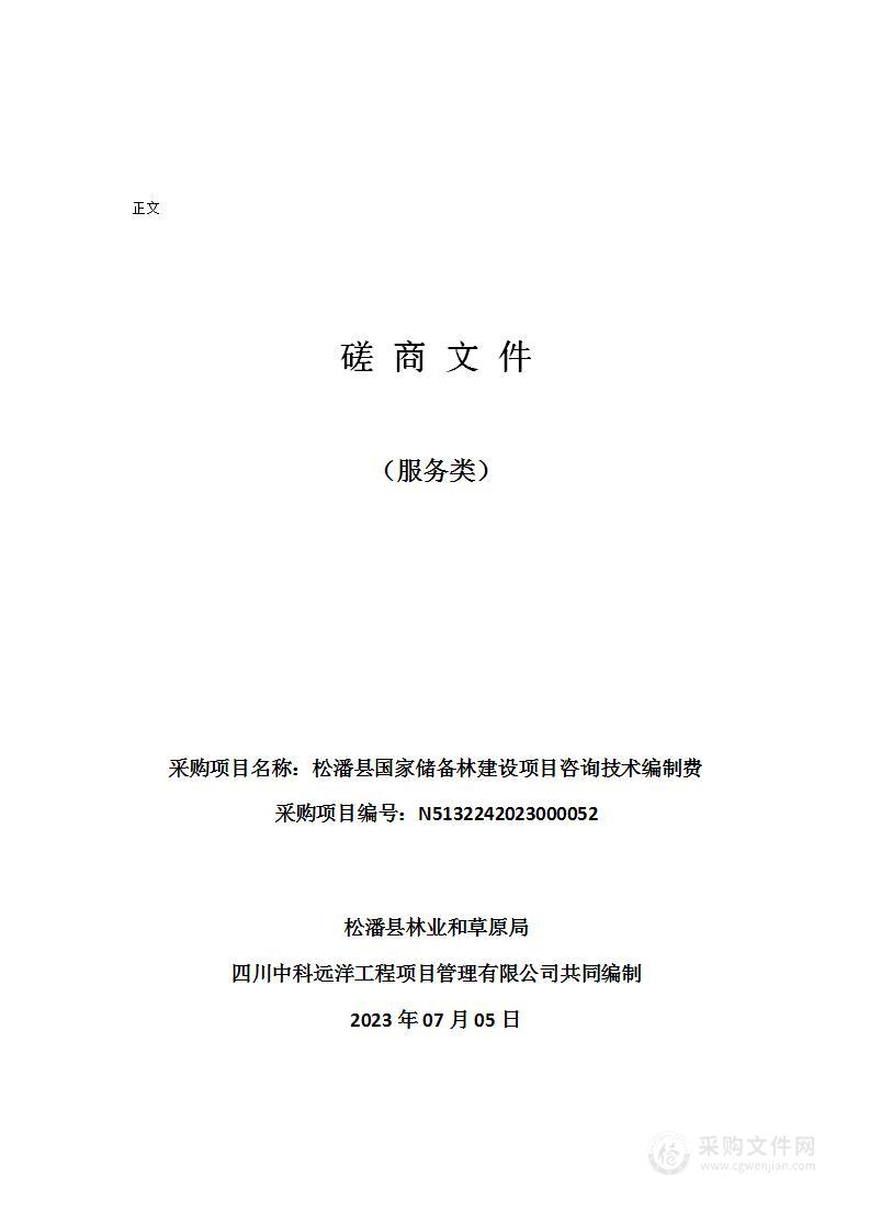 松潘县国家储备林建设项目咨询技术编制费