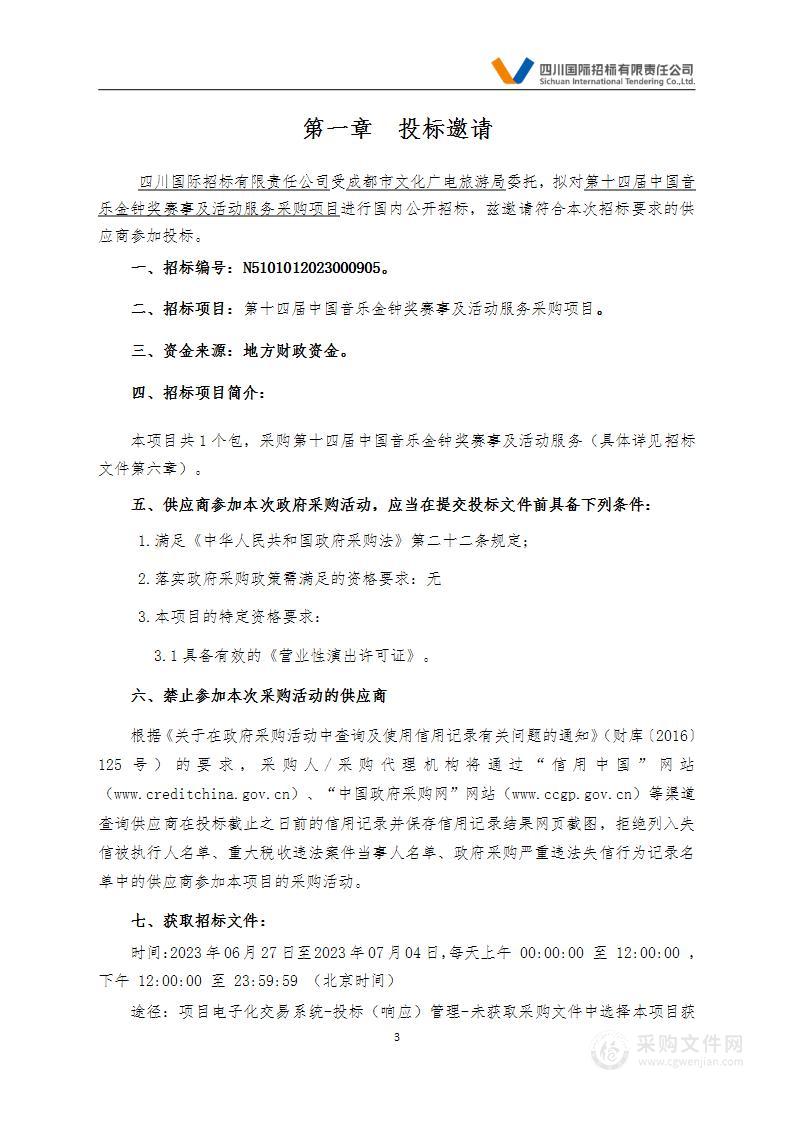 第十四届中国音乐金钟奖赛事及活动服务采购项目