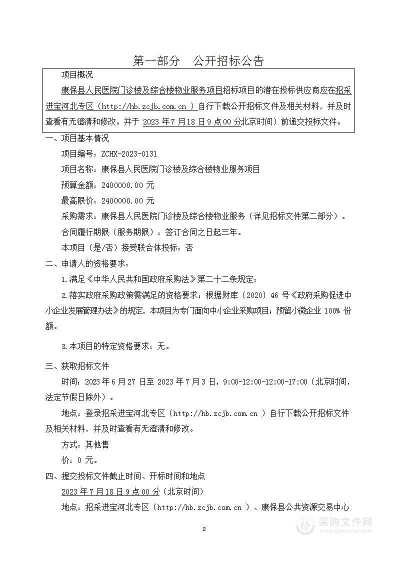 康保县人民医院门诊楼及综合楼物业服务项目