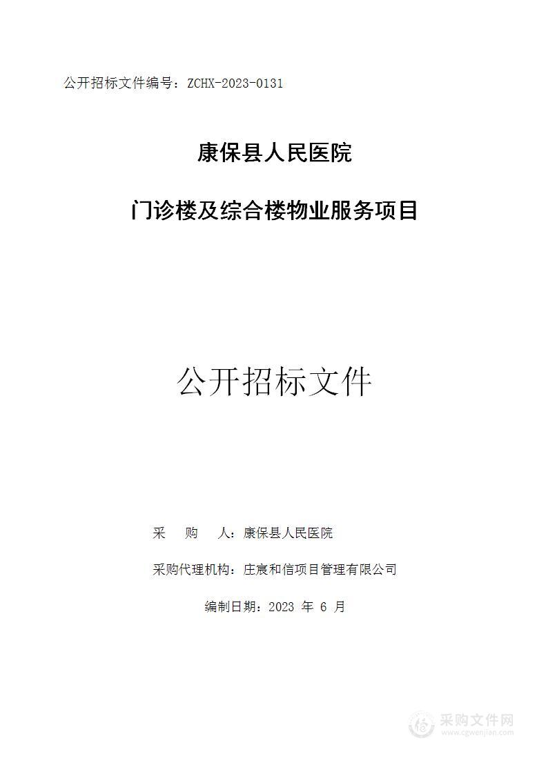 康保县人民医院门诊楼及综合楼物业服务项目