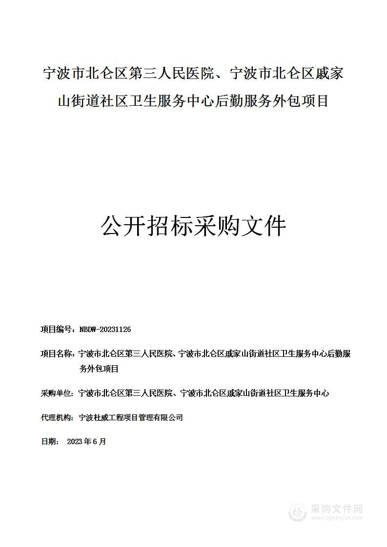 宁波市北仑区第三人民医院、宁波市北仑区戚家山街道社区卫生服务中心后勤服务外包项目