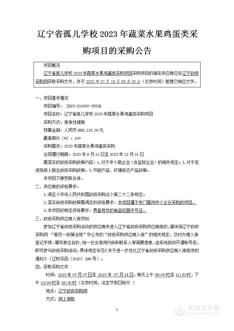 辽宁省孤儿学校2023年蔬菜水果鸡蛋类采购项目