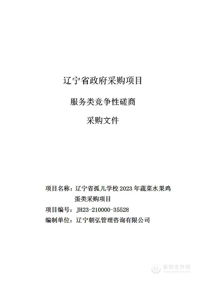 辽宁省孤儿学校2023年蔬菜水果鸡蛋类采购项目