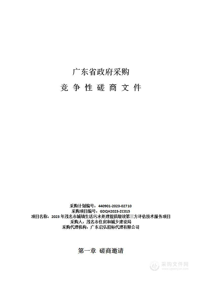 2023年茂名市城镇生活污水处理提质增效第三方评估技术服务项目