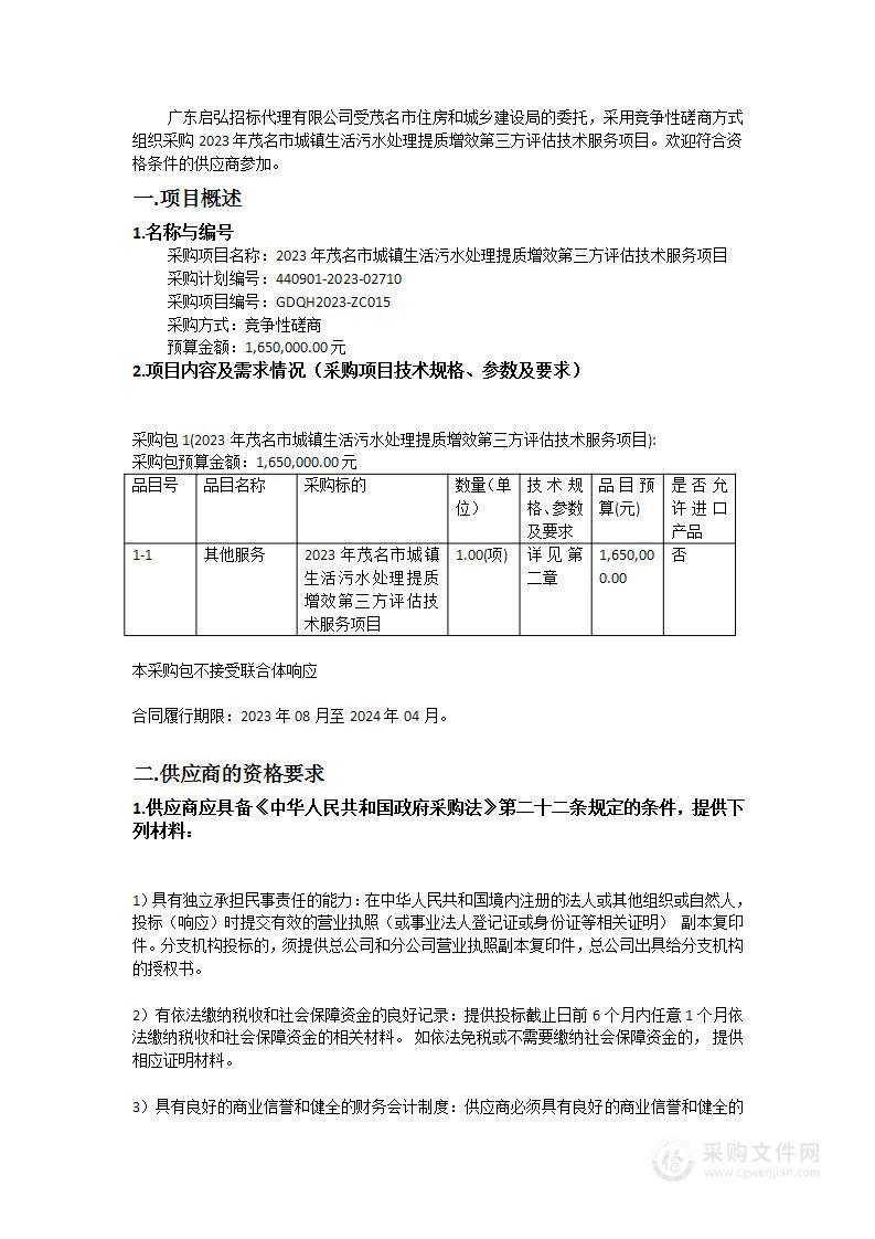 2023年茂名市城镇生活污水处理提质增效第三方评估技术服务项目