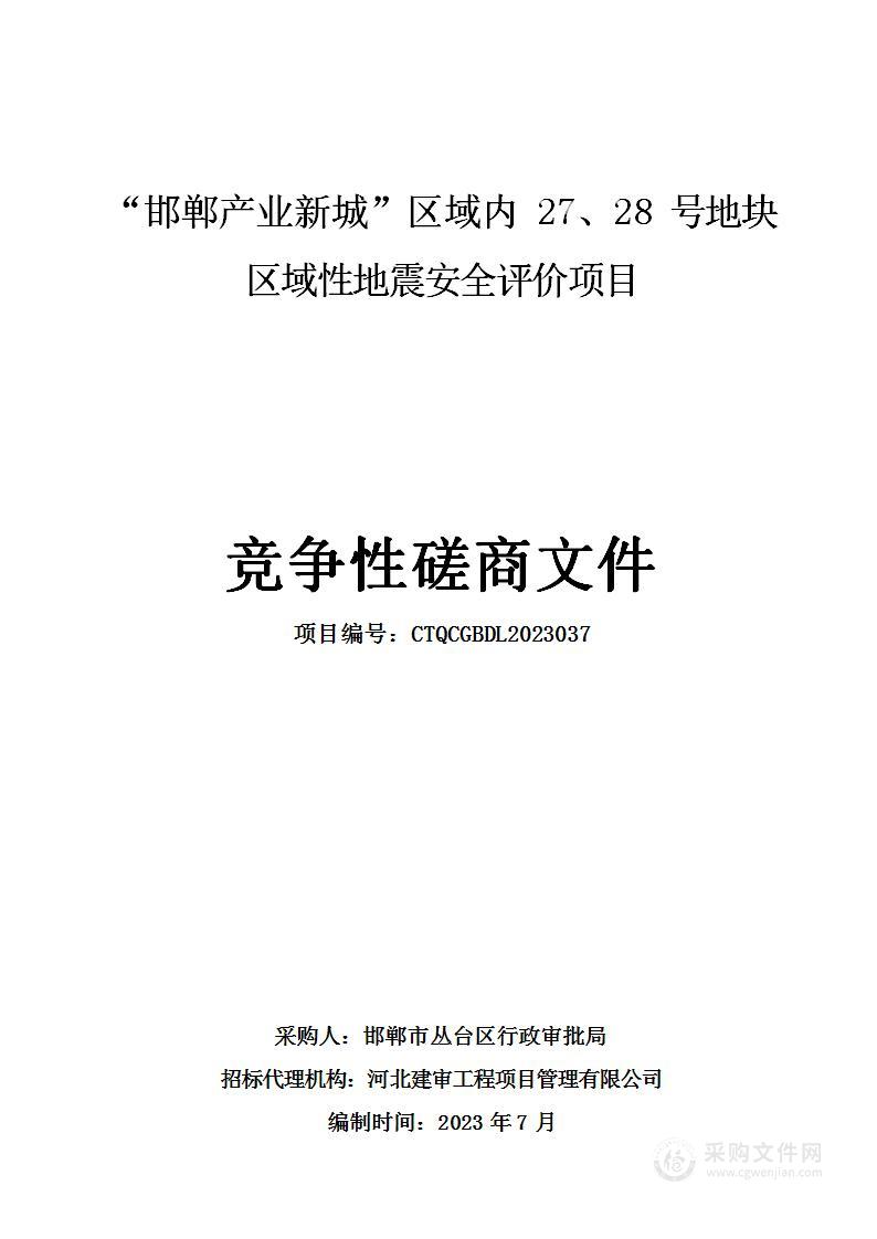 “邯郸产业新城”区域内27、28号地块区域性地震安全评价项目