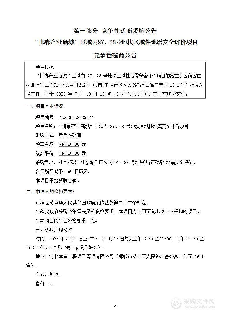 “邯郸产业新城”区域内27、28号地块区域性地震安全评价项目