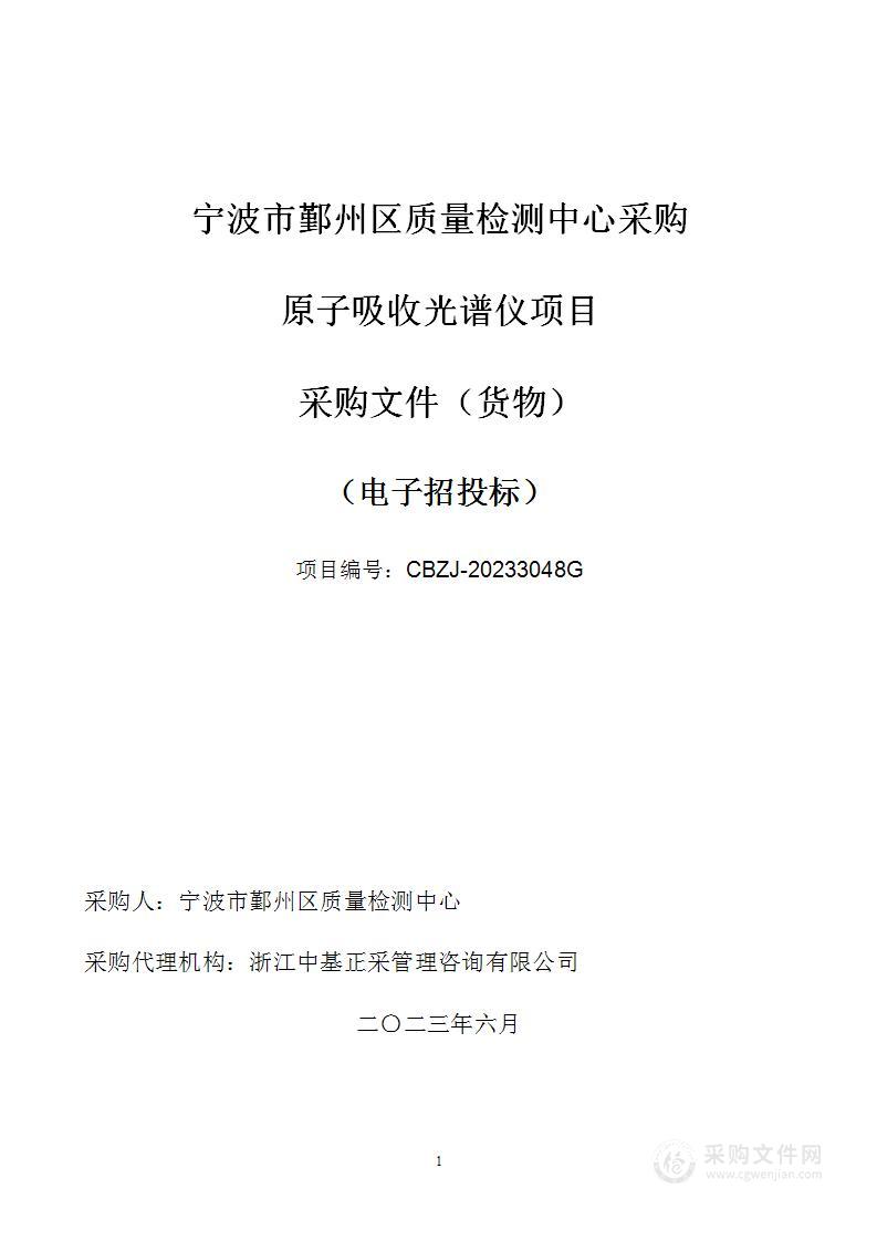 宁波市鄞州区质量检测中心采购原子吸收光谱仪项目