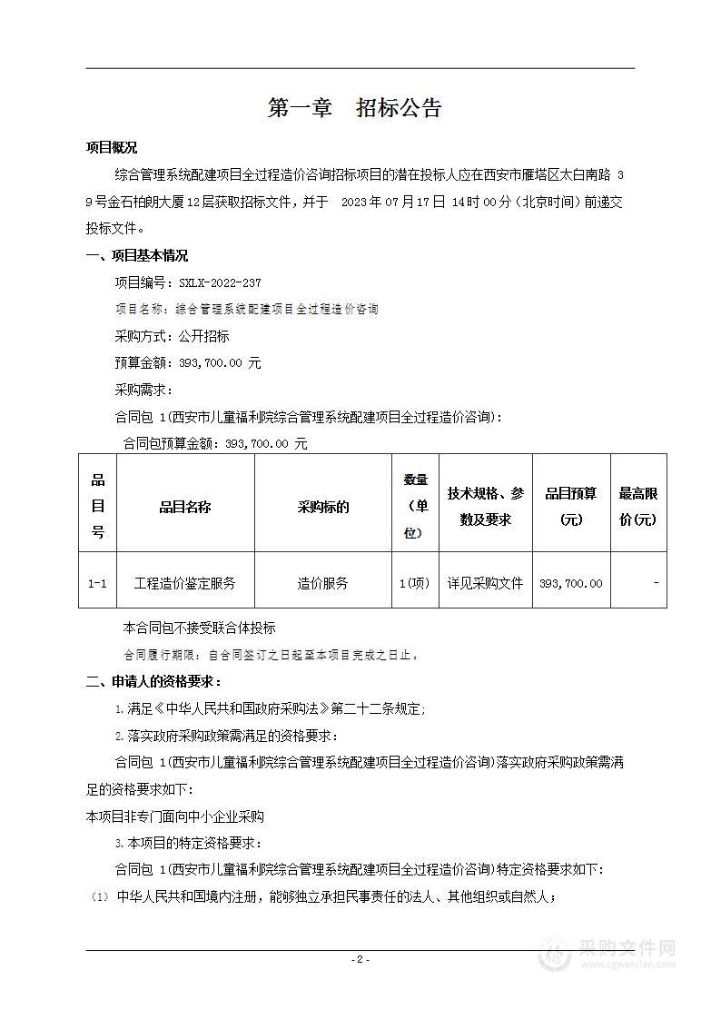 西安市儿童福利院综合管理系统配建项目全过程造价咨询