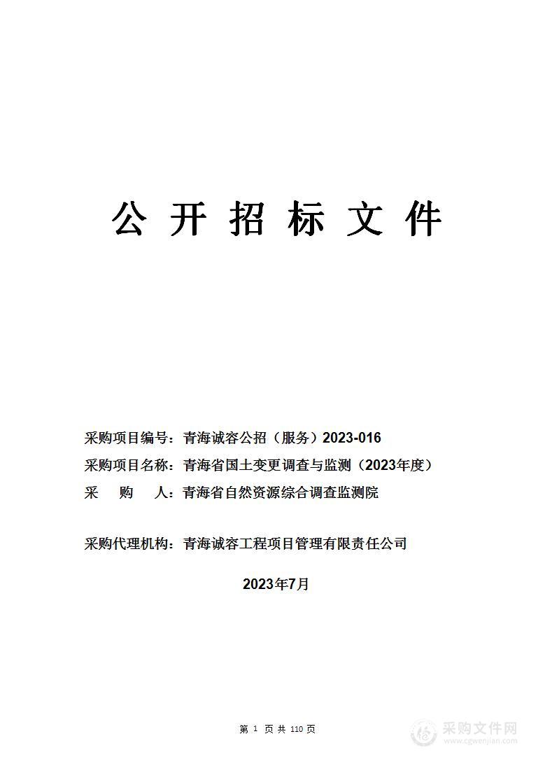 青海省国土变更调查与监测（2023年度）