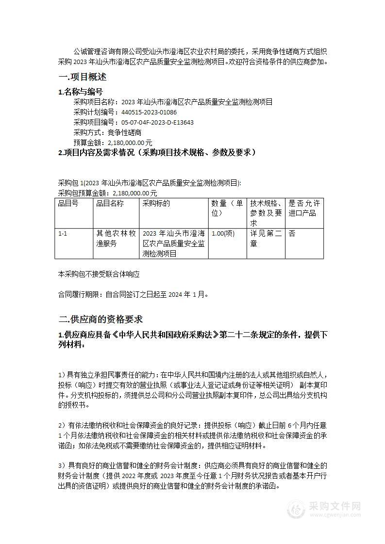 2023年汕头市澄海区农产品质量安全监测检测项目