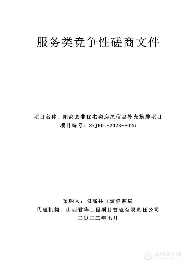 阳高县非住宅类房屋信息补充摸排项目