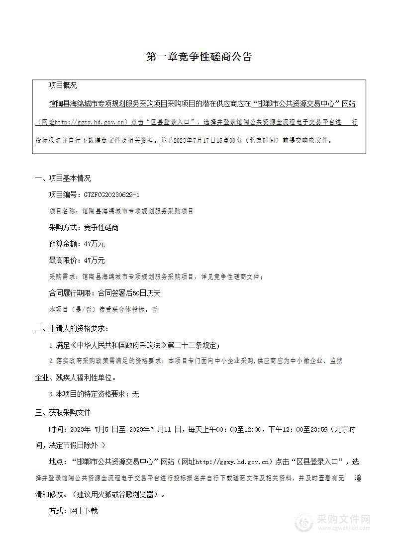 馆陶县海绵城市专项规划服务采购项目