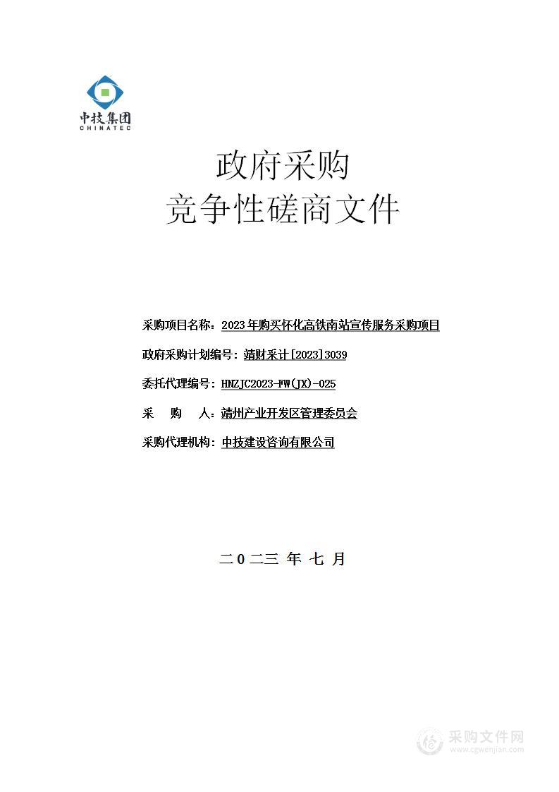 2023年购买怀化高铁南站宣传服务采购项目